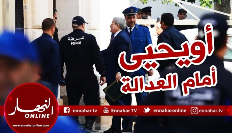 شاهد..وصول “أحمد أويحيى” إلى محكمة سيدي أمحمد للمثول أمام وكيل الجمهورية