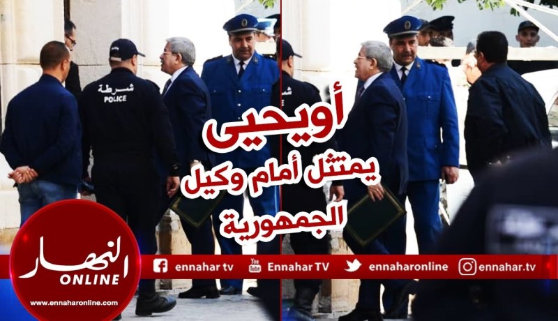 “أحمد أويحيى” يمثل أمام وكيل الجمهورية بمحكمة سيدي أمحمد