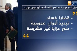وكيل الجمهورية إستمع لإفادة أحمد أويحيى حول قضايا الفساد
