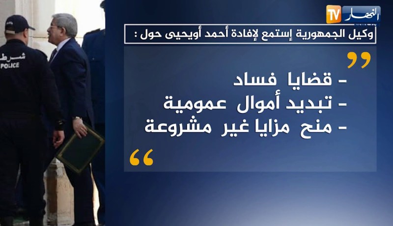 وكيل الجمهورية إستمع لإفادة أحمد أويحيى حول قضايا الفساد