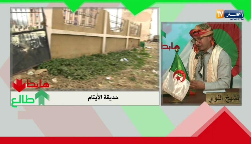 طالع هابط: حديقة الأيتام بزبوجة في الشلف.. حديقة بمقاييس عالمية