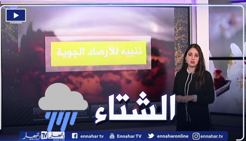 أحوال الطقس / تساقط أمطار على هذه المناطق