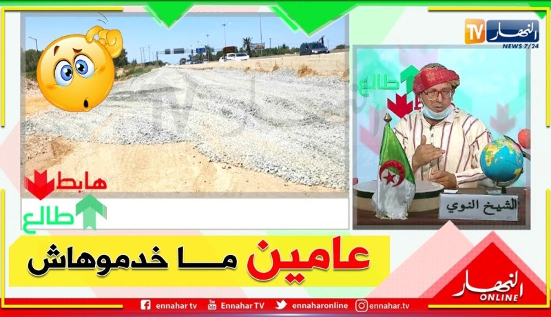 الشيخ النوي: طريق في سطاوالي عامين وما خدموهش.. يعسونا كي نجو يبداو يخدموا