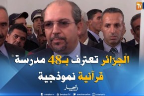 محمد عيسى : لاتعترف الجزائر إلا بـ48 مدرسة قرآنية نموذجية يشرف عليها ” جامع الجزائر “!! “