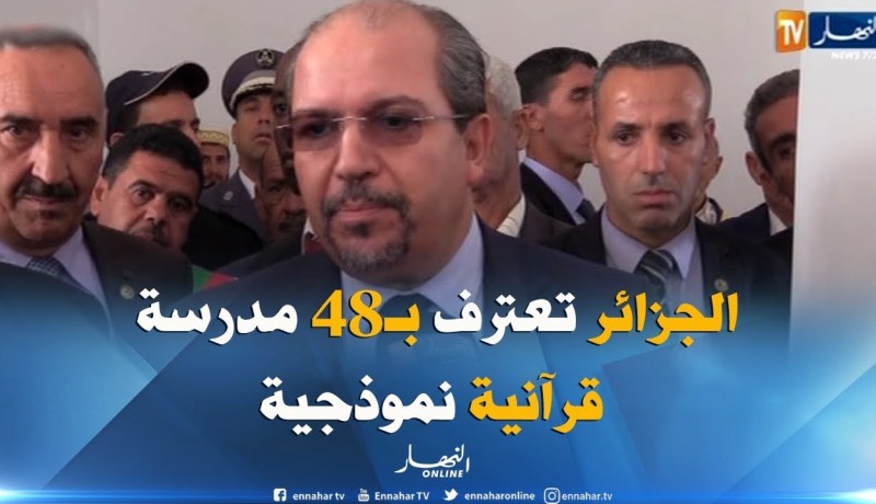 محمد عيسى : لاتعترف الجزائر إلا بـ48 مدرسة قرآنية نموذجية يشرف عليها ” جامع الجزائر “!! “