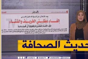 حديث الصحافة:  إلغاء الأقسام التحضيرية وتحويلها إلى أقسام عادية