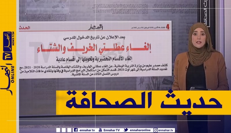 حديث الصحافة:  إلغاء الأقسام التحضيرية وتحويلها إلى أقسام عادية
