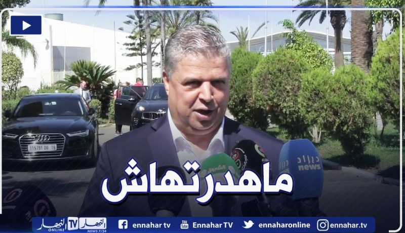 “رئيس الفاف :” ماقلتش نحتضن الكان🤔🤔كي نشوف أنه كل الإمكانيات متوفرة أقترح على السلطات