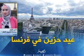 مراسلة النهار بفرنسا : ” المغتربون يحاولون خلق أجواء العيد فيما بينهم..لكن ليس هناك نكهة !!”