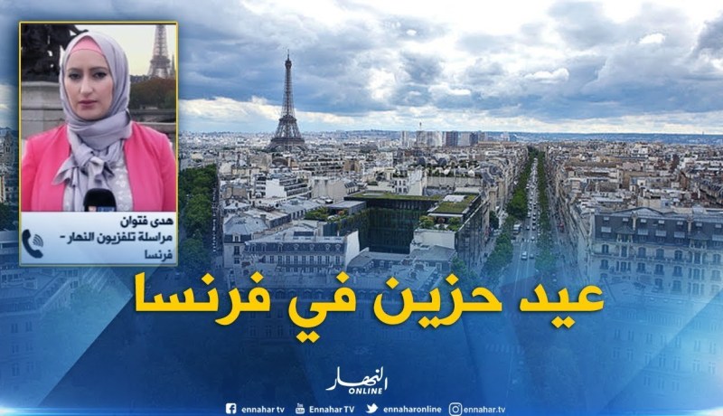 مراسلة النهار بفرنسا : ” المغتربون يحاولون خلق أجواء العيد فيما بينهم..لكن ليس هناك نكهة !!”