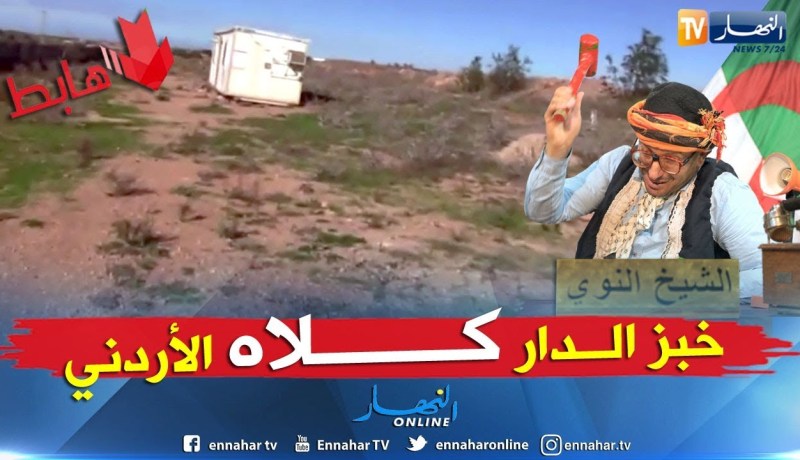 الشيخ النوي يكشف المستور في قضية المستثمر الأردني الذي تحايل على سلطات عين تموشنت..  شاهد