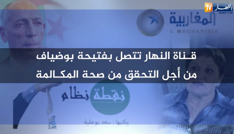 حرم الرئيس الراحل محمد بوضياف تنفي حديثها مع قناة “المغاربية”.. “ما هدرتش معاهم”!!