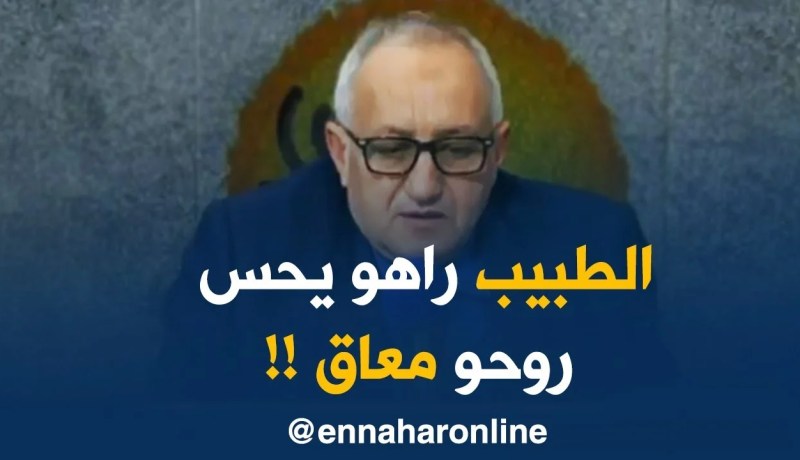 محمد بوعبد الله: الطبيب كي يروح لمنطقة نائية ومايلقاش ظروف ملائمة يحس روحو معاق