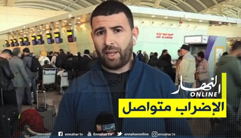 موفد النهار إلى مطار هواري بومدين : “إضراب المضيفين متواصل والمواطنين متذمرين بسبب تذبذب الرحلات”