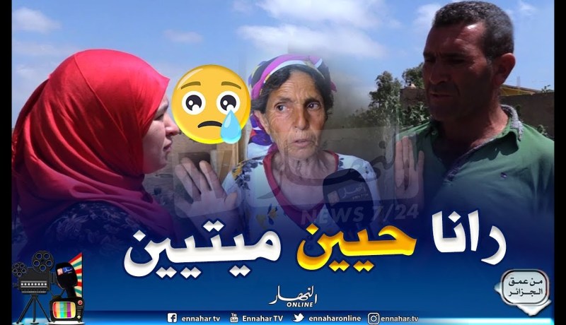 من عمق الجزائر:قرية أولاد عبد القادر بالشلف.. إفتقار لأبسط ظروف الحياة