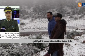 المقدم خالد شاعة: “وحداتنا نسقت عملها مع مصالح الأشغال العمومية لفتح الطرقات بشكل نهائي”