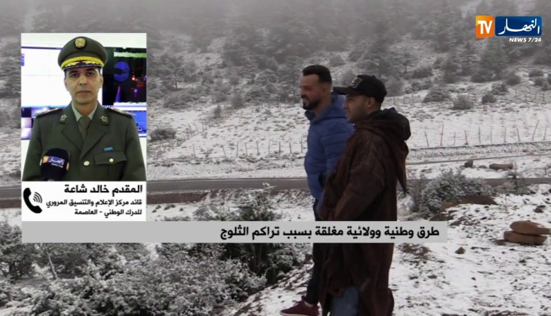 المقدم خالد شاعة: “وحداتنا نسقت عملها مع مصالح الأشغال العمومية لفتح الطرقات بشكل نهائي”