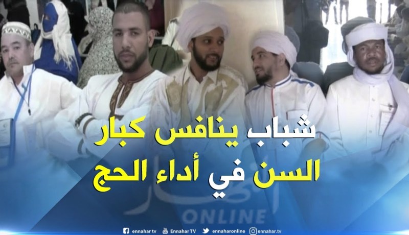 تندوف/ شباب في مقتبل العمر يقبلون على أداء فريضة الحج