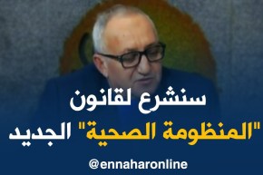 محمد بوعبد الله: قانون الصحة التي تسير به “المنظومة الصحية الجزائرية” راهي فوق 30سنة