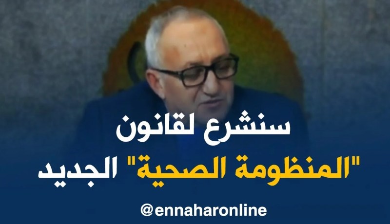 محمد بوعبد الله: قانون الصحة التي تسير به “المنظومة الصحية الجزائرية” راهي فوق 30سنة