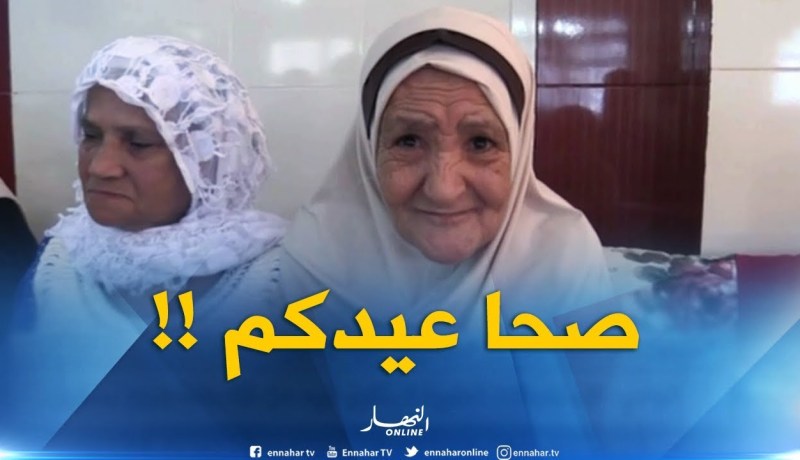 أجواء عيد الأضحى المبارك بدار العجزة في دالي براهيم بالعاصمة