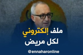 محمد بوعبد الله: سوف يكون ملف طبي إلكتروني لكل مريض..!