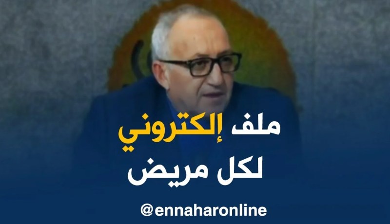 محمد بوعبد الله: سوف يكون ملف طبي إلكتروني لكل مريض..!