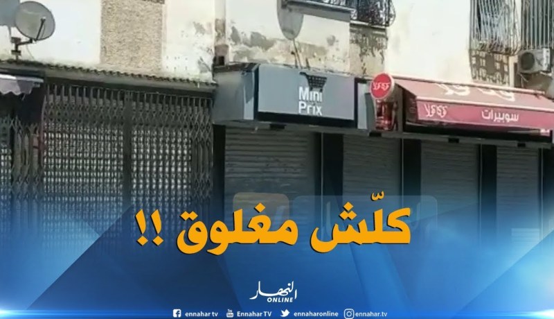 بجاية : جميع المحلّات مغلقة..والتجّار لم يستجيبوا للمداومة !!