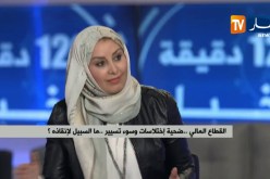 القطاع المالي..ضحية إختلاسات وسوء تسيير..ما السبيل لإنقاذه؟
