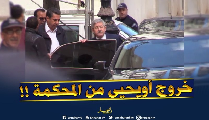 شاهد..لحظة خروج ” أويحيى” من محكمة سيدي امحمد !!