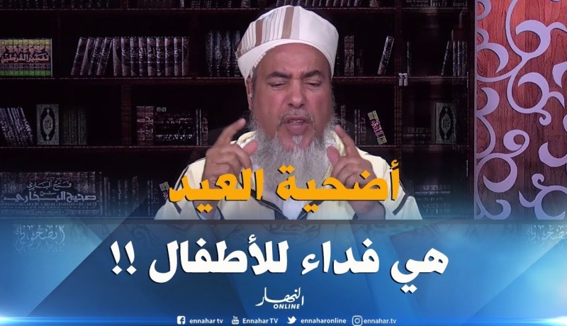 إنصحوني / أب أُمر أن يذبح إبنه..”شكون يقدرلها” ..فأصبحت أُضحية العيد شرعا فداءا للأطفال !!