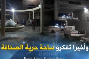 تهيئة ساحة حرية الصحافة بالعاصمة