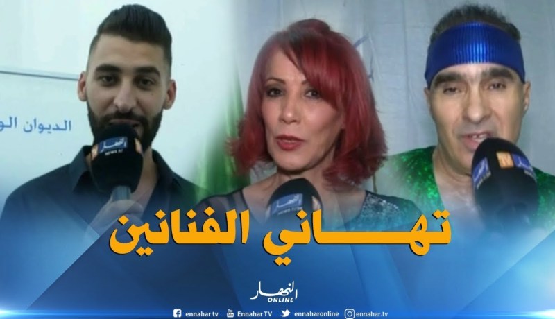 تهاني الفنانين الجزائريين بخصوص عيد الأضحى المبارك