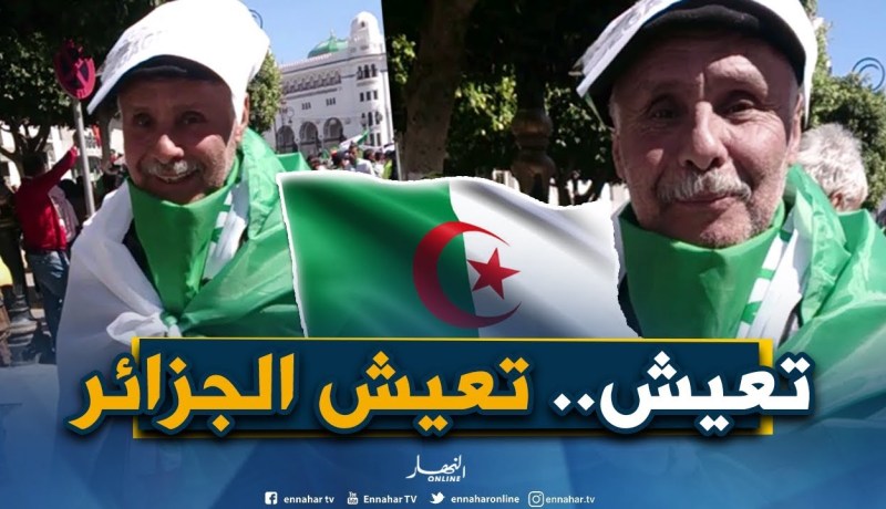 شوف الحاج..”جيت باش تعيش الجزائر حرة مستقلة وتسقط العصابة”