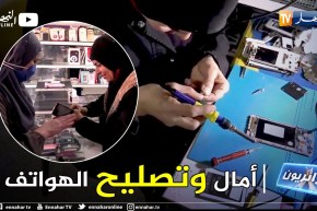 جزائريون: أول إمرأة تشتغل في تصليح الهواتف النقالة