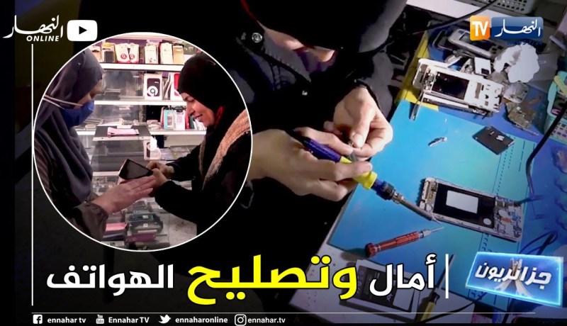 جزائريون: أول إمرأة تشتغل في تصليح الهواتف النقالة