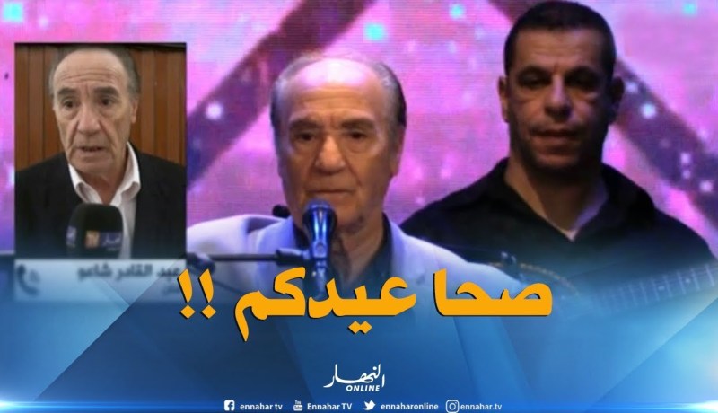 الفنان عبد القادر شاعو يقدّم تهانيه للشعب الجزائري !!