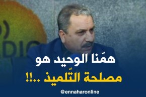 أعراب العزيز : ” التلميذ هو أوّل إهتمامنا..وبجاية هي الولاية الأكثر تضرّرا بالإضراب !!”