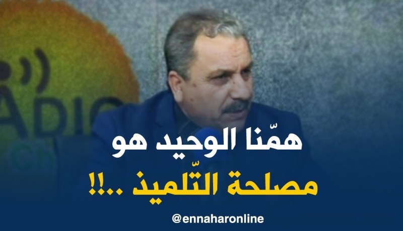 أعراب العزيز : ” التلميذ هو أوّل إهتمامنا..وبجاية هي الولاية الأكثر تضرّرا بالإضراب !!”