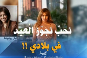 أمال بوشوشة :” الفنان الجزائري يقدّم صورة جميلة أينما كان ..وشرف ليا أنّني مزال نقدّم الأعمال!! “