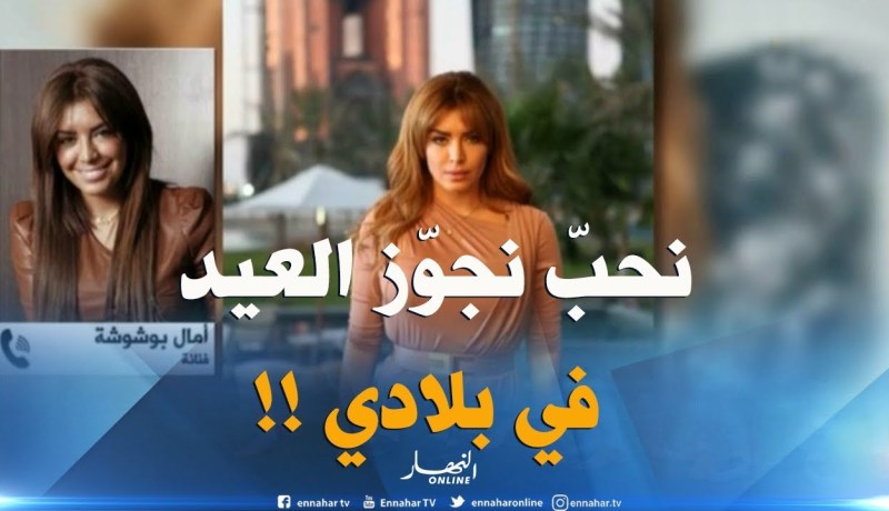 أمال بوشوشة :” الفنان الجزائري يقدّم صورة جميلة أينما كان ..وشرف ليا أنّني مزال نقدّم الأعمال!! “