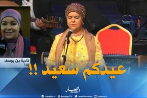 نادية بن يوسف تتمنّى عيد سعيد لكلّ الجزائريين !!