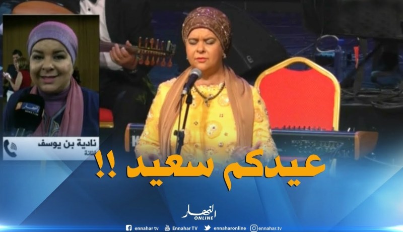 نادية بن يوسف تتمنّى عيد سعيد لكلّ الجزائريين !!