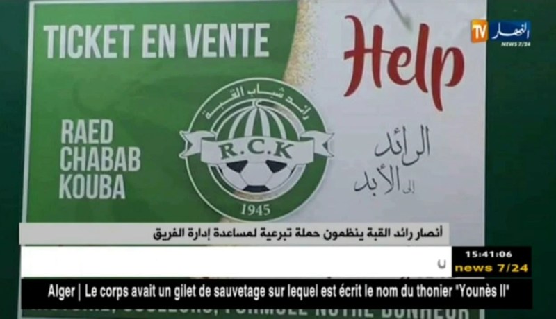 أنصار رائد القبة ينضمون حملة تبرعية لمساعدة إدارة الفريق