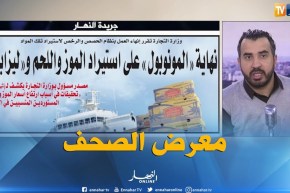 معرض الصحف: نهاية “المونوبول” على إستيراد الموز و اللحم و “ليزابا” !!