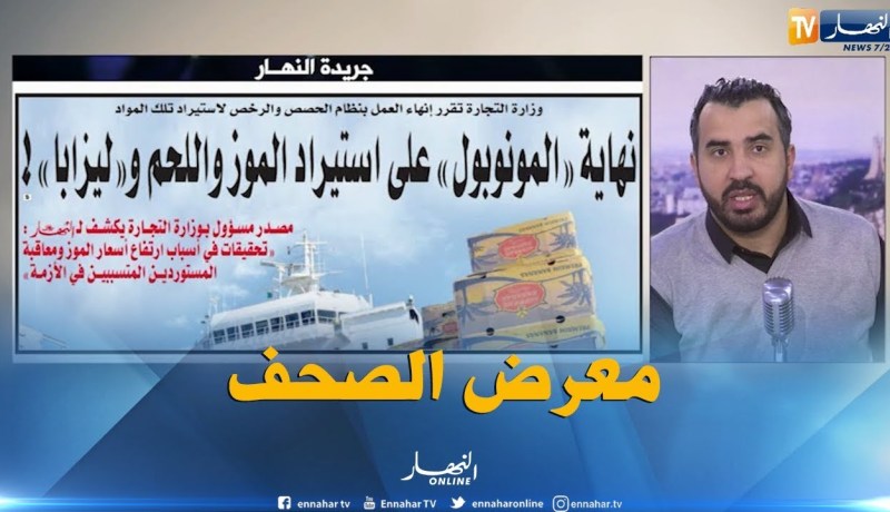معرض الصحف: نهاية “المونوبول” على إستيراد الموز و اللحم و “ليزابا” !!