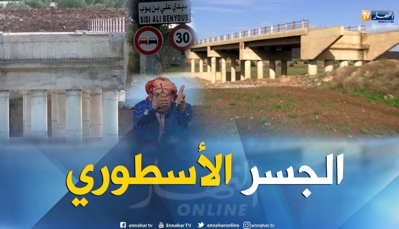 الشيخ النوي: جماعة الاشغال العمومية بسيدي بلعباس “هابطين”.. شاهد السبب ..