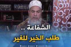 انصحوني: ما المقصود بالشفاعة يوم القيامة و ماهي شروط من ينالها؟