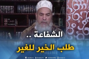 انصحوني: ما المقصود بالشفاعة يوم القيامة و ماهي شروط من ينالها؟