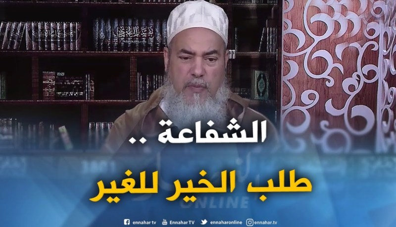 انصحوني: ما المقصود بالشفاعة يوم القيامة و ماهي شروط من ينالها؟